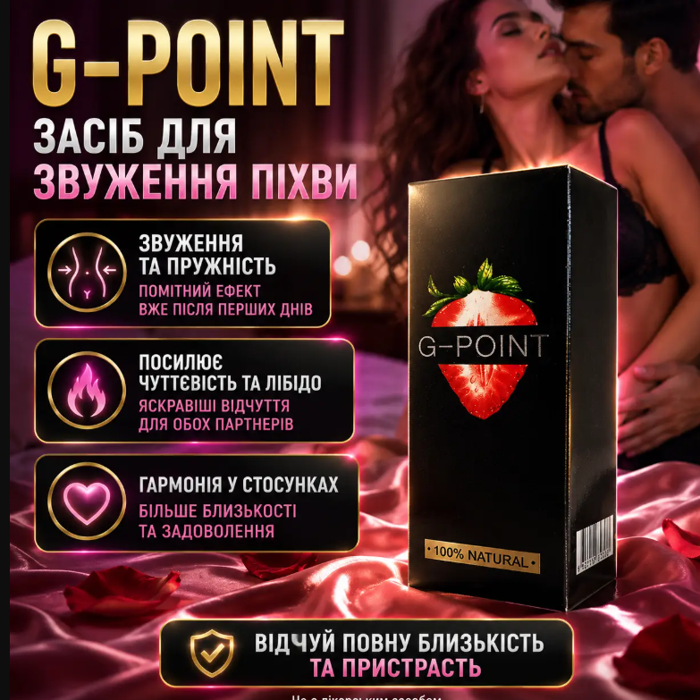 G-point — Засіб для звуження піхви (Джі Поїнт)