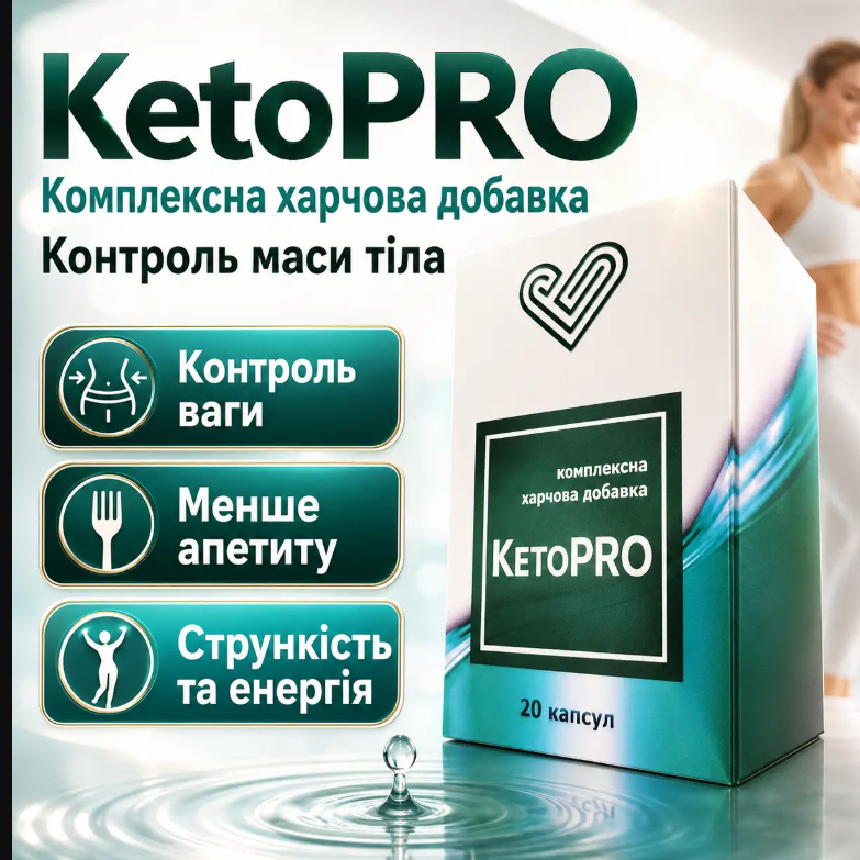 KetoPRO (КетоПРО) комплексна харчова добавка 20 капсул