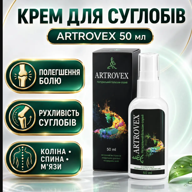 Крем для суглобів від болю колін спини м’язів Артровекс біокрем Artrovex для хрящів рухливості