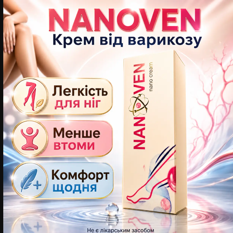 Nanoven (Нановен) крем від варикозу 75мл