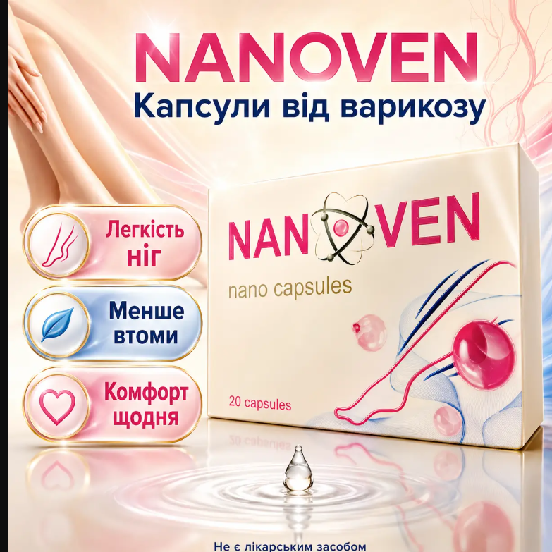 Nanoven – Комплекс від варикозу – Крем + Капсули (Нановен)